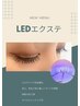 【再来様】LEDエクステ ¥1500～ アイシャンプー付き