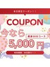 【本日限定★】痩身50分コース(気になる部位1箇所)¥8500→¥5000