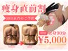 【痩身】直近割☆脂肪サヨナラ☆全身90分コースがなんと→5,000円ぽっきり！