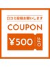 【再来|口コミ投稿】500円OFF
