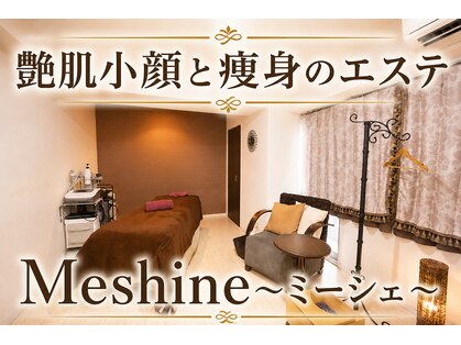 ミーシェ(Me shine)の写真