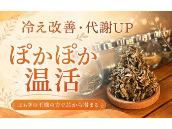 ヨモギー 恵比寿西口店(YOMOGii)の写真/【冷え・むくみが気になる方へ】1回約440円で始める温活習慣◎全店舗OKの通い放題よもぎ蒸しサロンで