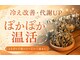 ヨモギー 恵比寿西口店(YOMOGii)の写真/【冷え・むくみが気になる方へ】1回約440円で始める温活習慣◎全店舗OKの通い放題よもぎ蒸しサロンで
