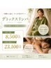 【温活/毒素だしデトックスリンパ】3回23100円