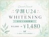 【学割U24】美容ホワイトニング8分×4回照射 ¥11,000→¥1,480