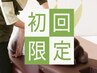【初回15％OFF】フット40分　￥5830⇒￥4956
