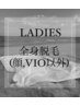 女性　【全身脱毛　（顔・VIO以外）】 ￥8000　(美肌保湿付き)