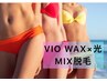 WAX派の方必見☆Mix脱毛☆vioWAX+vio光☆!¥10,500→¥8,800!!