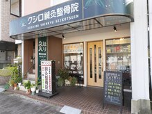 女性リピーター多！美容からカラダのケアまでお任せの鍼灸整骨院