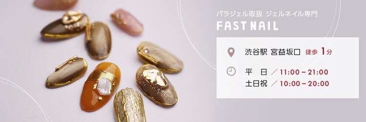 ファストネイル 渋谷店(FAST NAIL)のサロンヘッダー