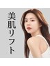 特別2回チケット【今月限定】セルフ美肌リフト8000s※今だけ特別