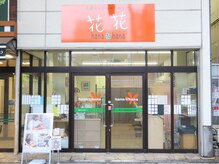 花花駅前店/1階の店舗になりました☆