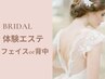 《360度自信を》ブライダル体験エステ フェイスｏｒ背中美人60分￥5500