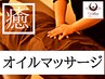 ●ご褒美に●アロマオイルマッサージ70分＋至福のヘッド10分　【計80分】