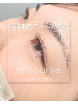 ル スリール 赤羽店/ダブルカラーエクステ