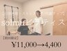 【自律神経・ストレスケア/代謝アップ】solmuピラティス　¥11,000→4,400