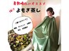 夏冷えにもオススメ☆　爆汗！痩身専用よもぎ蒸し40分+機器痩身60分 