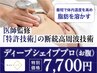 【新規ご予約】ディープシェイププロBODY(お腹)