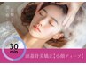 引き上がる★ドライヘッドスパ・筋膜リリース&小顔矯正【小顔ディープ】¥3000