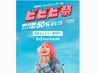 ↓高ポイント還元【ビビビ祭】下記当店おすすめクーポン※利用条件要確認↓