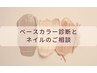[何でも相談2時間枠]ベースカラー診断＋ネイルデザインセット割引クーポン