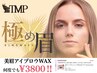 眉毛メニュー（2回セット）　￥28,000