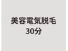 【美容電気脱毛】レディース・メンズ★30分（VIOなし）¥10000