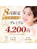 【8月限定/人気No.1プレミアムコース】ワンランク上の白さを目指すあなたへ