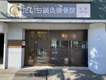 だいち鍼灸接骨院 札幌豊平店