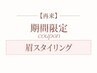 【10/16限定】眉毛スタイリング（メイク無し・再来・口コミ必須）A