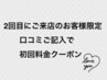 【2回目ご来店のお客様限定】口コミご記入で初回料金クーポン