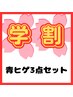 【学割U24】平日限定！選べるヒゲ脱毛_3,000円