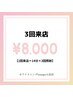 【4月限定】ホワイトニング3来店　通常¥24,000→総額¥8,000