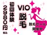 脱毛セール開催中★期間限定★【V・I・O脱毛】6,600→2,980！【初回体験】