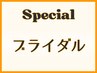 【ブライダル：ボディ細見え】ドレスラインマッサージ+温め60分¥9800