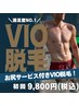 【店長イチオシ】御殿場・裾野で痛みの少ないVIO脱毛はコレ VIO1回¥9800