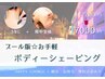 【夏限定クーポン☆うなじと背中全体】プール版お手軽ボディーシェービング