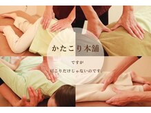 かたこり本舗の雰囲気（肩こり以外もお任せ下さい◎全身コースが大人気♪）