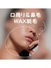 【平日11～15時受付まで限定】口周りダブル脱毛&鼻毛ワックス脱毛セット☆