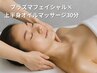 プラズマフェイシャル×全上半身 リンパマッサージ30分¥13,800-