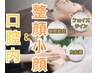 期間限定!【残り3名】歪み小顔矯正+美容小顔矯正 75分 通常¥27,500