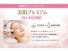 【肌質ケア・ニキビケア】 美肌プレミアム ¥6,980