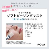 ポーラ ザ ビューティ 大阪堀江店(POLA THE BEAUTY)