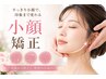 【-3cm小顔矯正】小顔矯正/輪郭/左右差/引き上げ【初回体験】¥12000→