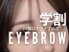 ★平日限定【学割U24 】アイブロウデザインWAX+間引き+メイク仕上げ7,150→
