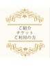 【専用】ご紹介チケットお持ちの方　ご予約はこちら