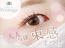 サロンドプレマージュ(Salon de Premage)