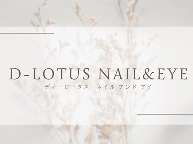 D-lotus nail & eye【5/20 NEW OPEN（予定）】