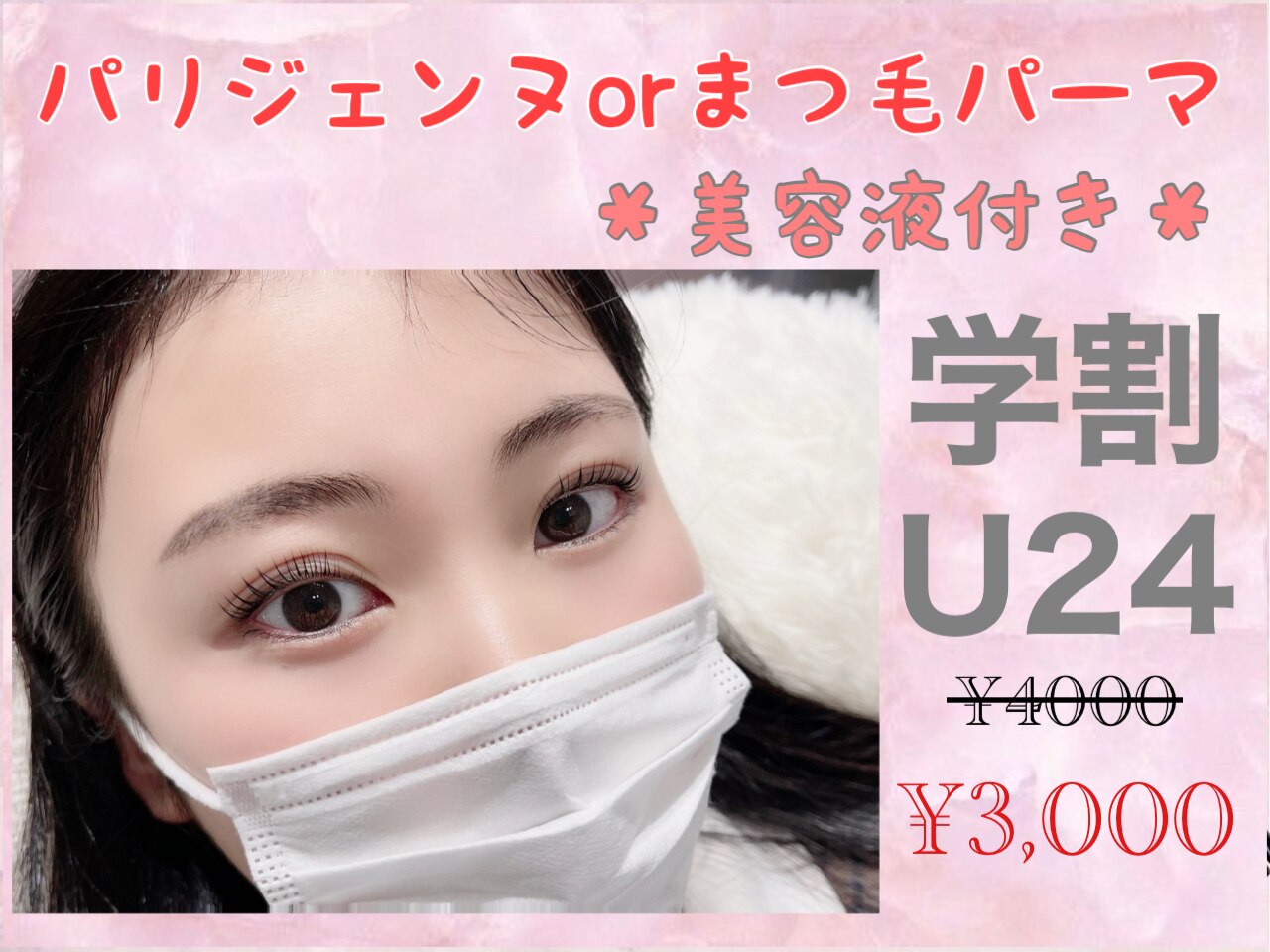 【学割U２４】パリジェンヌorまつ毛パーマ（コーティング付き）￥4000→\3000
