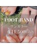 オフ込み！！【FOOT ＆HAND】ワンカラー¥11,500